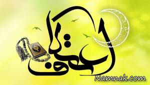 اعتکاف ، سال 96