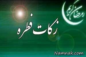 فطریه ، زکات فطریه