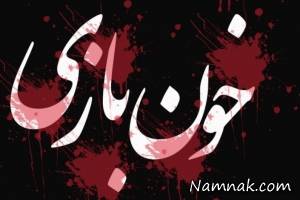 خون بازی ، مدارس