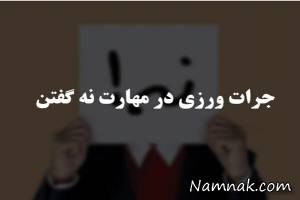 جرات ورزی ، افراد جرات ورز