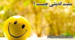 مثبت نگری
