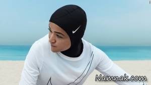 حجاب ورزشی ، لباسهای ورزشی با حجاب