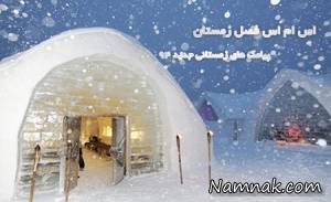 اس ام اس فصل زمستان