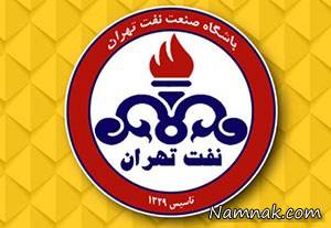 نفت تهران