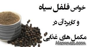 فلفل سیاه