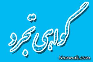 گواهی تجرد