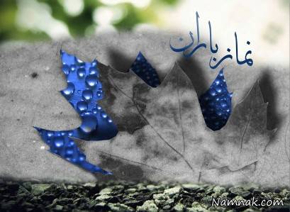 چگونه نماز باران می خوانند نماز باران