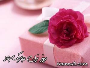 اس ام اس روز زن ، اس ام اس تبریک روز زن