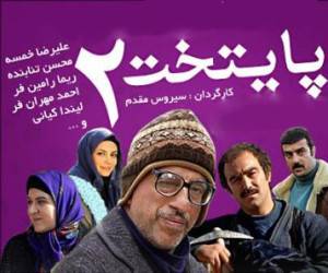 سریال پایتخت 2