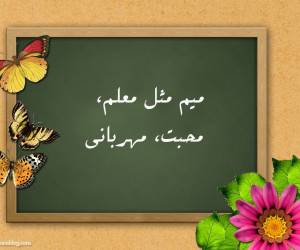داستان کوتاه ، داستان معلم مهربان