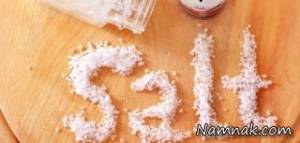 نمک ، نمک وفواید آن