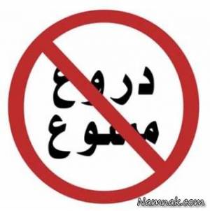 دروغ
