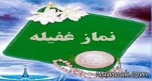 نماز غفیله ، نماز