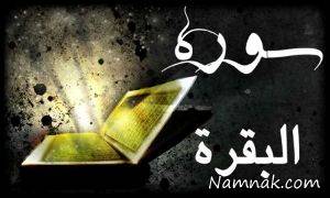 سورة بقره ، بزرگترین سوره قران