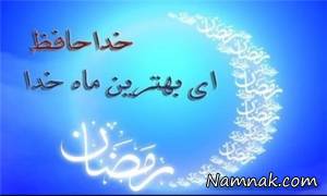 شب آخر ماه رمضان