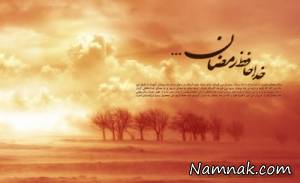 ماه رمضان ، وداع ماه رمضان