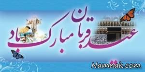 تبریک عید قربان
