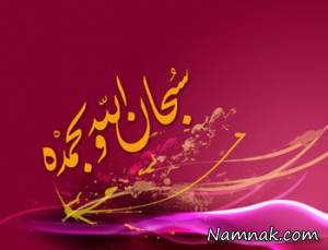 ذکر ، ذکر سبحان الله و الحمدلله