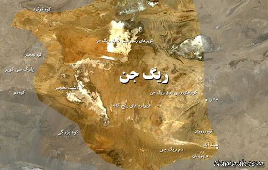 ریگ جن؛ مثلث برمودای ایران مثلث برمودای ایران