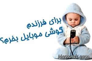 موبایل ، سن مناسب خرید موبایل برای کودکان
