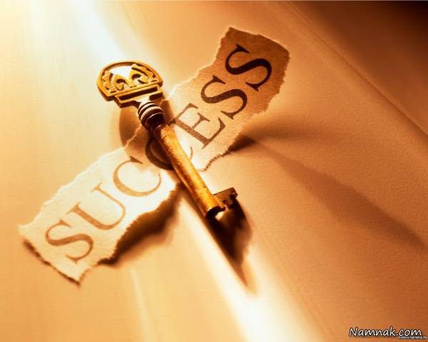 کلید موفقیت در زندگی