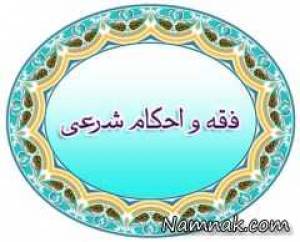 احکام زناشویی