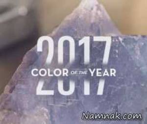 رنگ سال 2017 ، رنگ سال 96