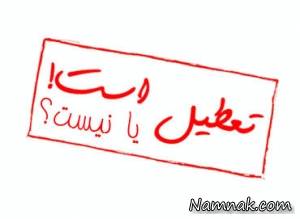 سه شنبه تعطیل است ، تعطیلی مدارس