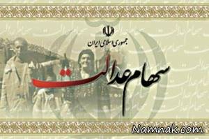 سهام عدالت ، سهام عدالت 96