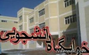 خوابگاه دختران ، دانشجوی اخراجی