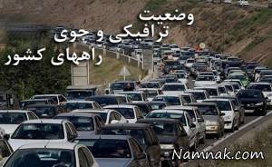 وضعیت ترافیکی راهها ، وضعیت ترافیکی راهها