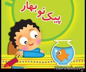 پیک نوروزی ، جایگزینی کتاب خوانی با پیک نوروزی