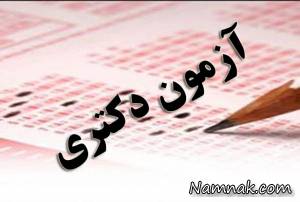 نتایج دکتری 97 ، تاریخ اعلام نتایج آزمون دکتری 97