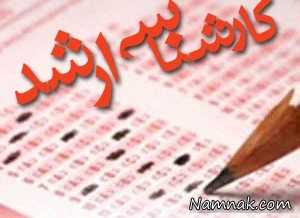 کنکور ارشد 95 ، ثبت نام کنکور ارشد 95