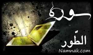فضیلت سوره طور