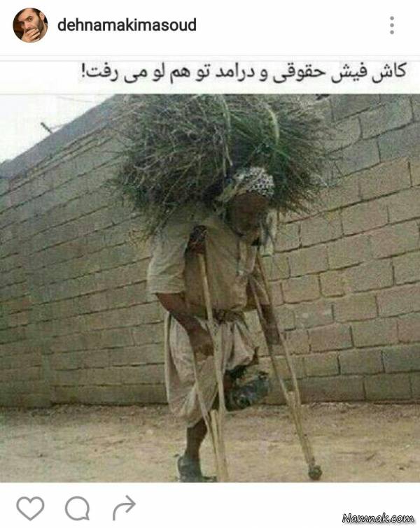 اینستاپست مسعود ده نمکی اینستاپست مسعود ده نمکی