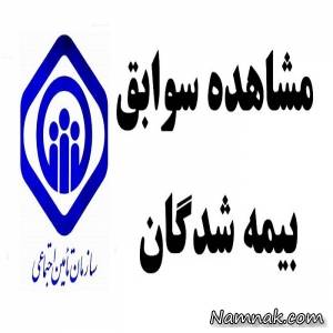 سوابق بيمه شدگان ، سوابق بيمه شدگان