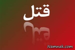 عروس پدرشوهر ، قتل
