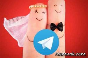 پیداکردن شوهر ، تلگرام