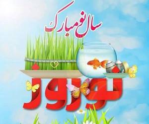 عید نوروز