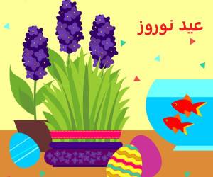 نوروز