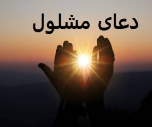 دعای مشلول