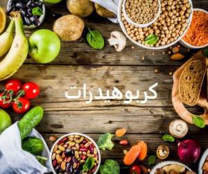 کربوهیدرات