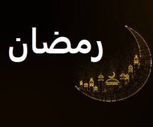 بیست و هفتم رمضان