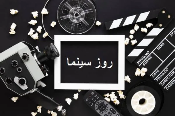 21 شهریور روز سینما روز سینما