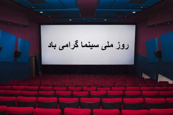 متن تبریک روز سینما پیام تبریک روز سینما