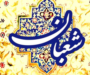 روز اول شعبان