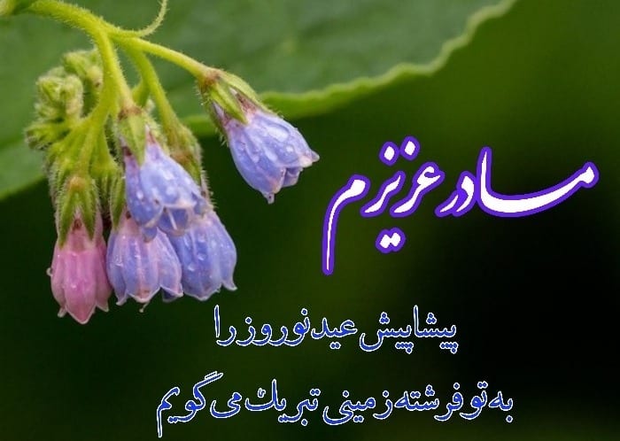 متن و عکس تبریک عید نوروز
