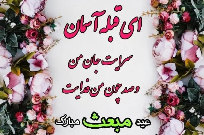 عکس نوشته مبعث رسول اکرم مبعث رسول اکرم