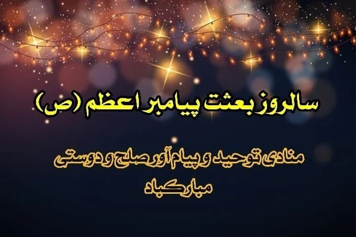 عکس نوشته مبعث حضرت محمد مبارک کارت پستال بعثت پیامبر اعظم